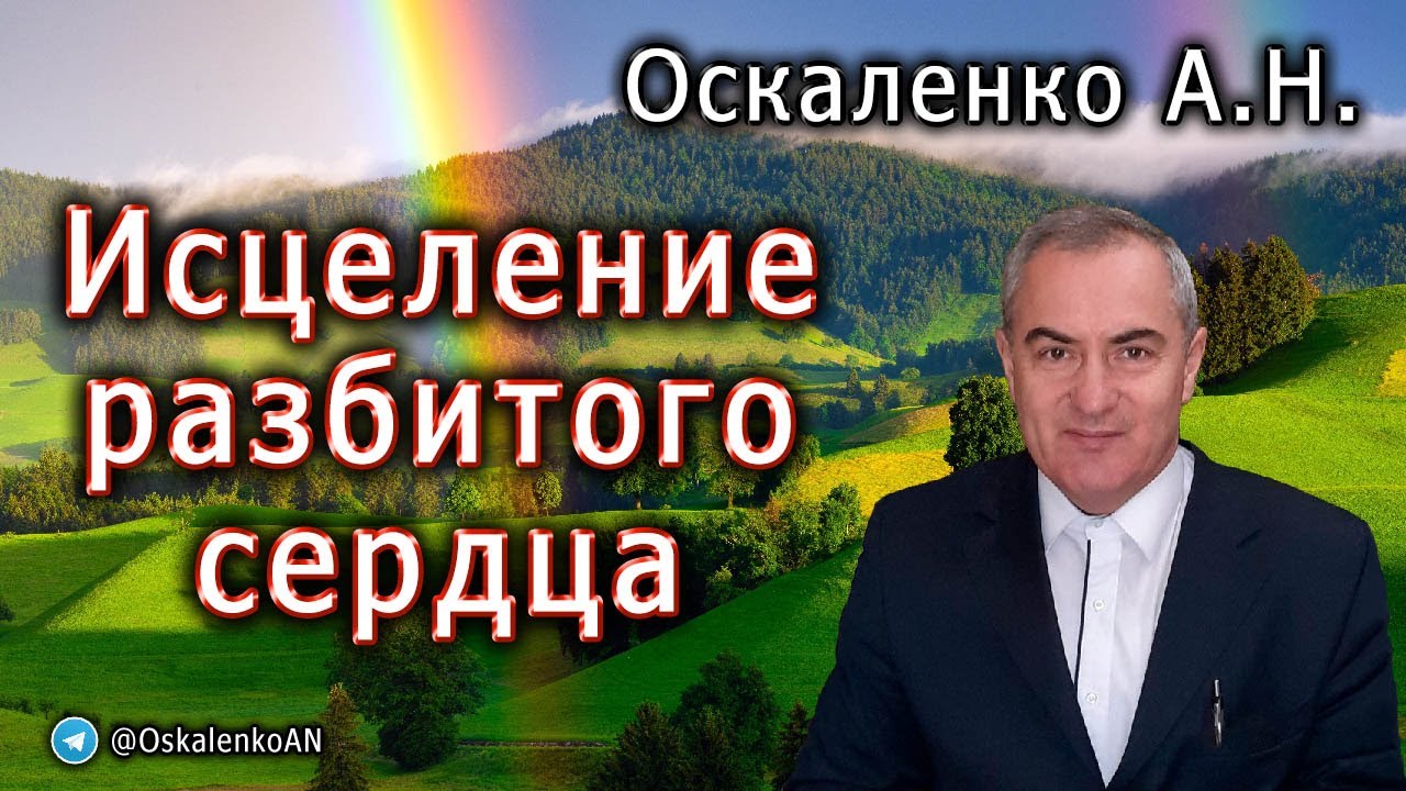 Оскаленко А.Н. Исцеление разбитого сердца