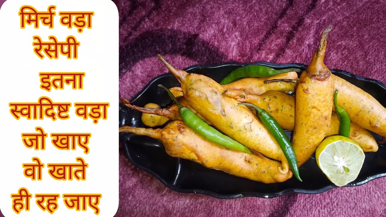 🌶️ जोधपुरी मिर्च वड़ा रेसिपी | Crispy Mirchi Vada Recipe | Street Style Mirchi Vada #youtubevideo 
