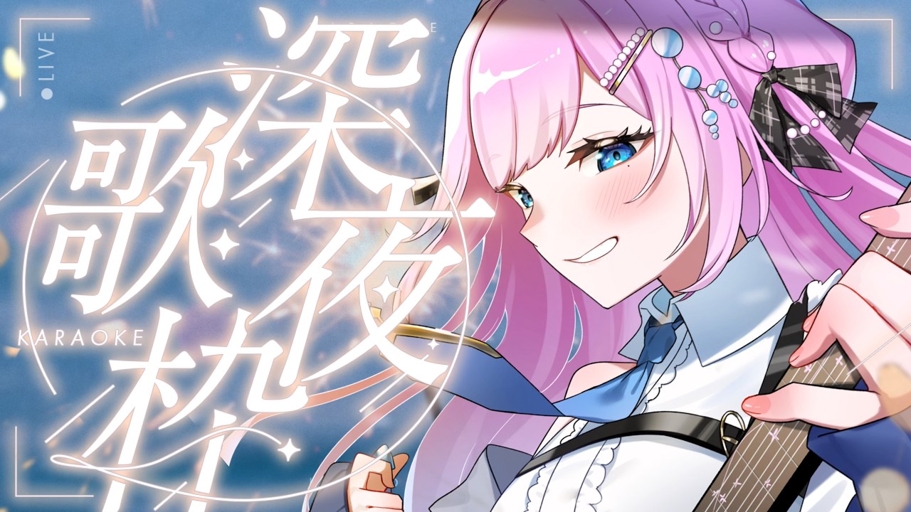 【 弾き語り / 歌枠 】そこの君1曲聴いていきませんか？アコギと癒し声の弾き語り歌枠🫧　【 #睡眠導入 】  #炭酸ツイ  #vtuber #vsinger