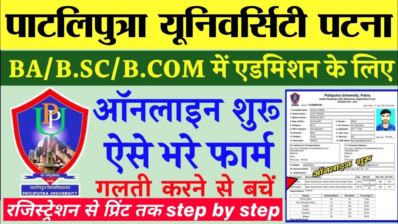 Patliputra University UG Admission 2022 |PPU UG Admission 2022|ppu ug online form kaise bhare 2022