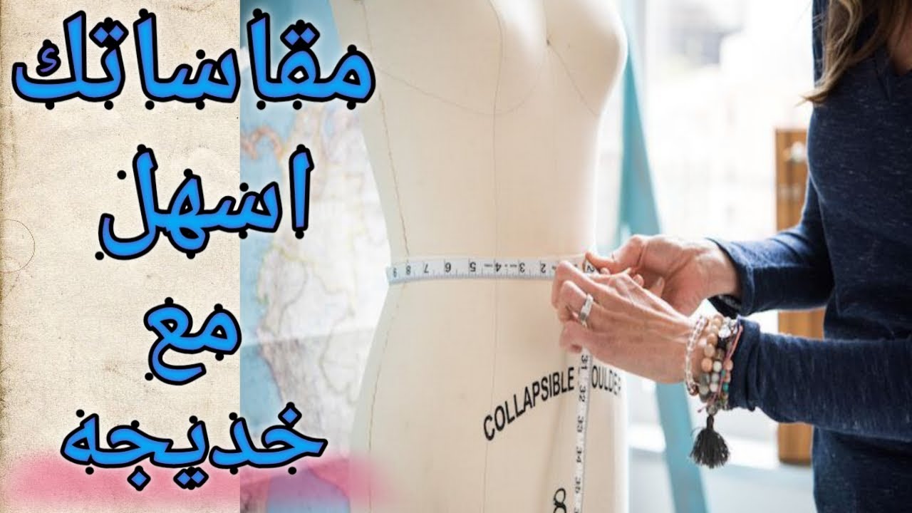 طريقة أخذ مقاسات الجسم👚👗