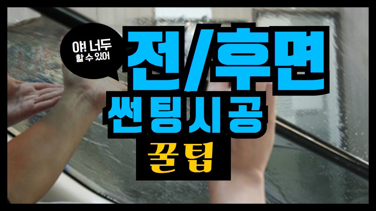 로톰썬팅 전면/후면 열성형 썬팅필름 DIY 셀프 시공방법