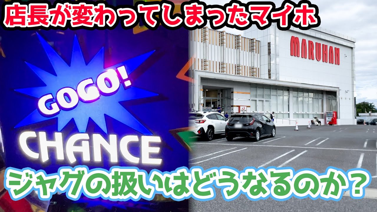店長が新しくなったマルハンでジャグラー打ったら勝てるのか？【2024.10.10】