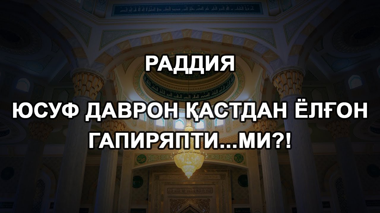 Юсуф Даврон қастдан ёлғон гапиряпти...ми?!