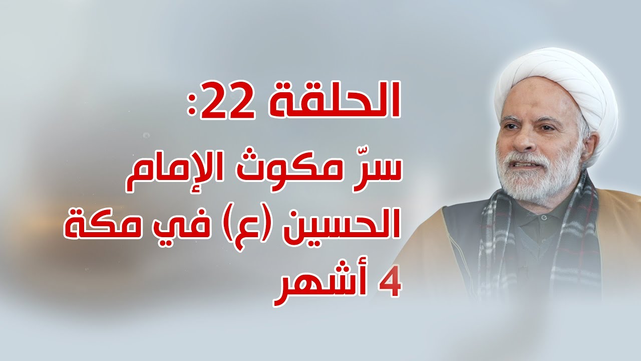 الحلقة 22: أسرار مكوث الإمام الحسين (ع) في مكة