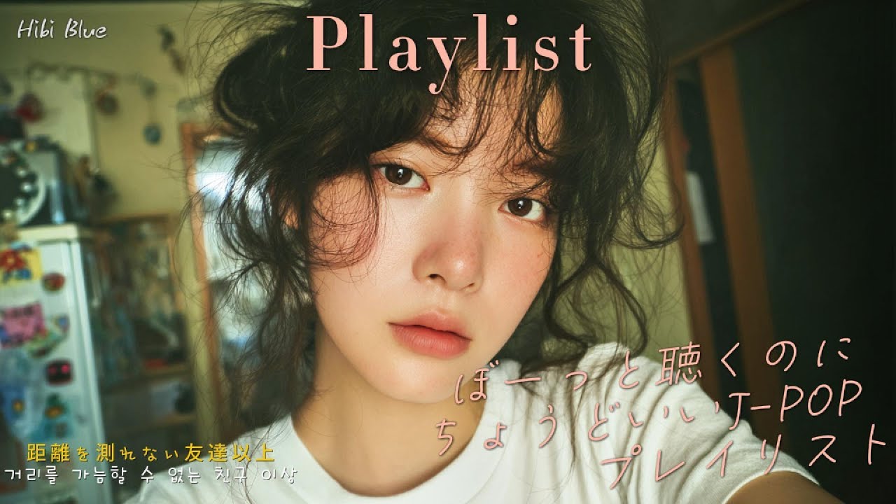 𝐏𝐥𝐚𝐲𝐥𝐢𝐬𝐭 쉬고 싶은 날, 멍 때리며 듣기 좋은 제이팝 🍃 감성 JPOP 플레이리스트