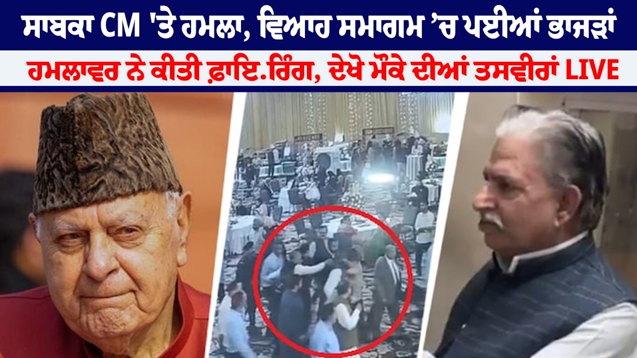 ਸਾਬਕਾ CM 'ਤੇ ਹਮਲਾ, ਵਿਆਹ ਸਮਾਗਮ ’ਚ ਪਈਆਂ ਭਾਜੜਾਂ, ਹਮਲਾਵਰ ਨੇ ਕੀਤੀ ਫ਼ਾਇ.ਰਿੰਗ, ਦੇਖੋ ਮੌਕੇ ਦੀਆਂ ਤਸਵੀਰਾਂ LIVE