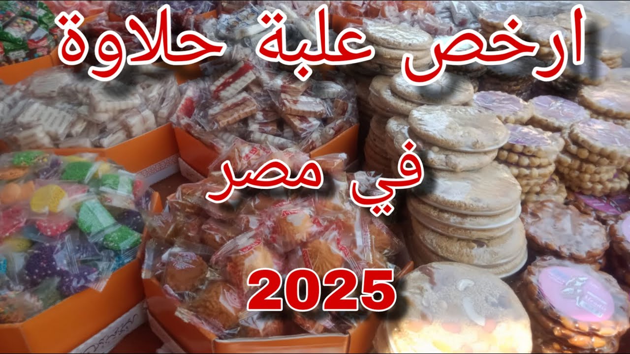 أسعار حلاوة المولد النبوي الشريف 2025 💥الأسعار مفاجأة في السيدة زينب 💯💯🏃‍♂️