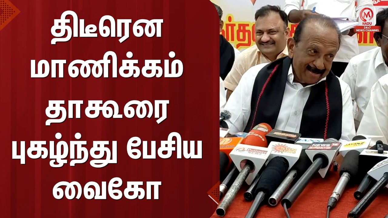 Vaiko Pressmeet : திடீரென மாணிக்கம் தாகூரை புகழ்ந்து பேசிய வைகோ | Manickam Tagore | M Nadu