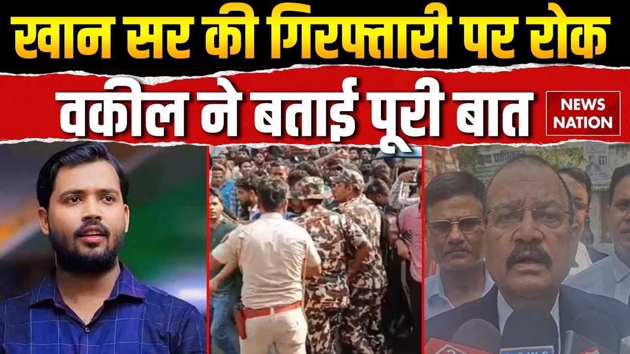 Khan Sir Arrested: Faisal Khan की गिरफ्तारी पर रोक। Patna Coaching Firing Case | Bail Petition