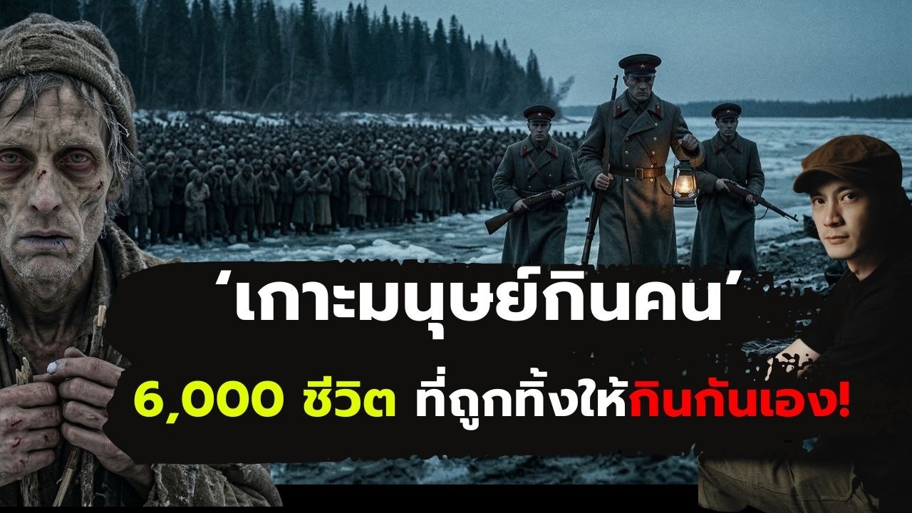 [EP.116] เกาะมนุษย์กินคน 6,000 ชีวิตที่ถูกทิ้งให้กินกันเอง! #darkhistory #ประวัติศาสตร์ #ลึกลับ #
