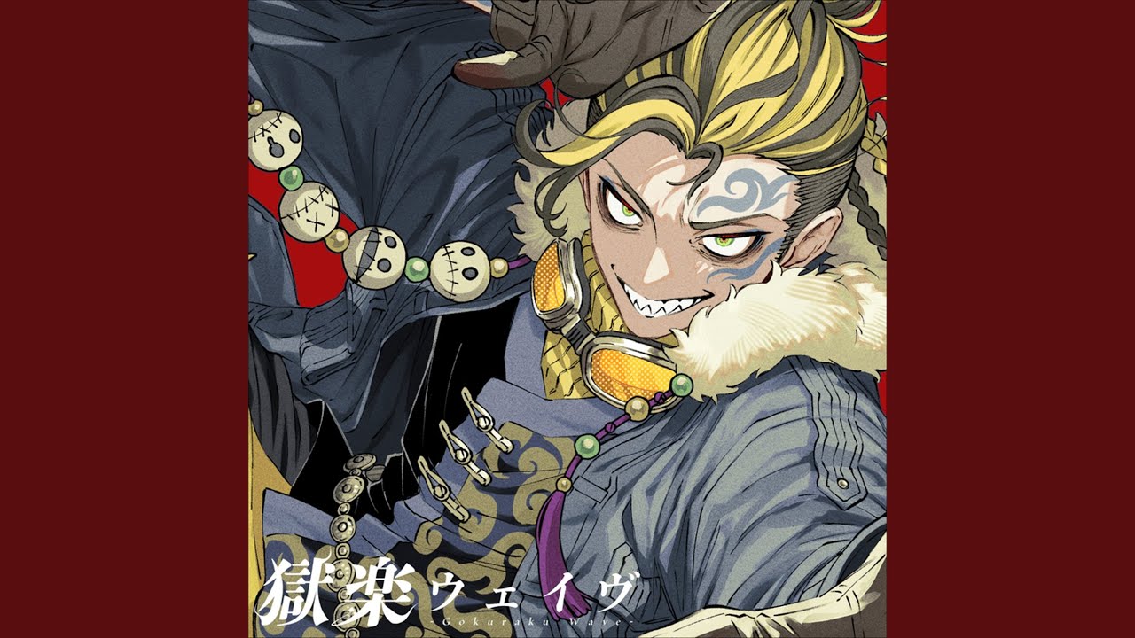 獄楽ウェイヴ