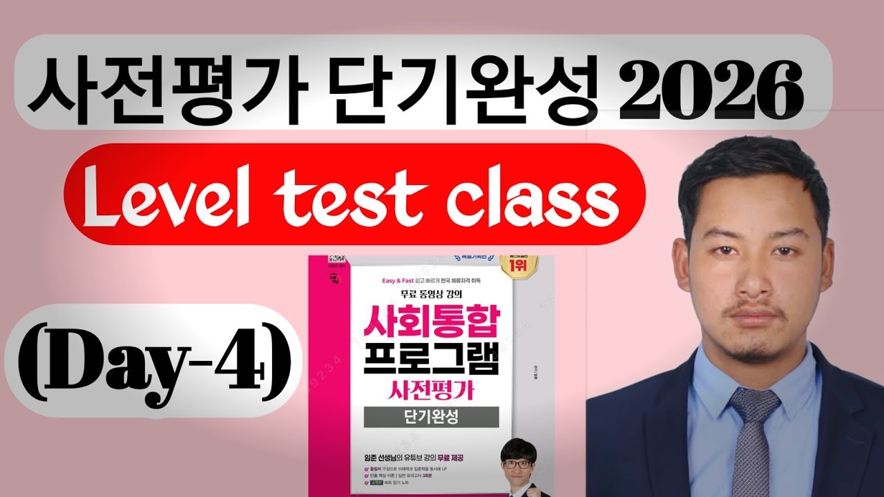 사회통합프로그램 사전평가 Level Test 준비 클래스 DAY-4 | KIIP 사전평가 완벽 대비 | 한국어 기초