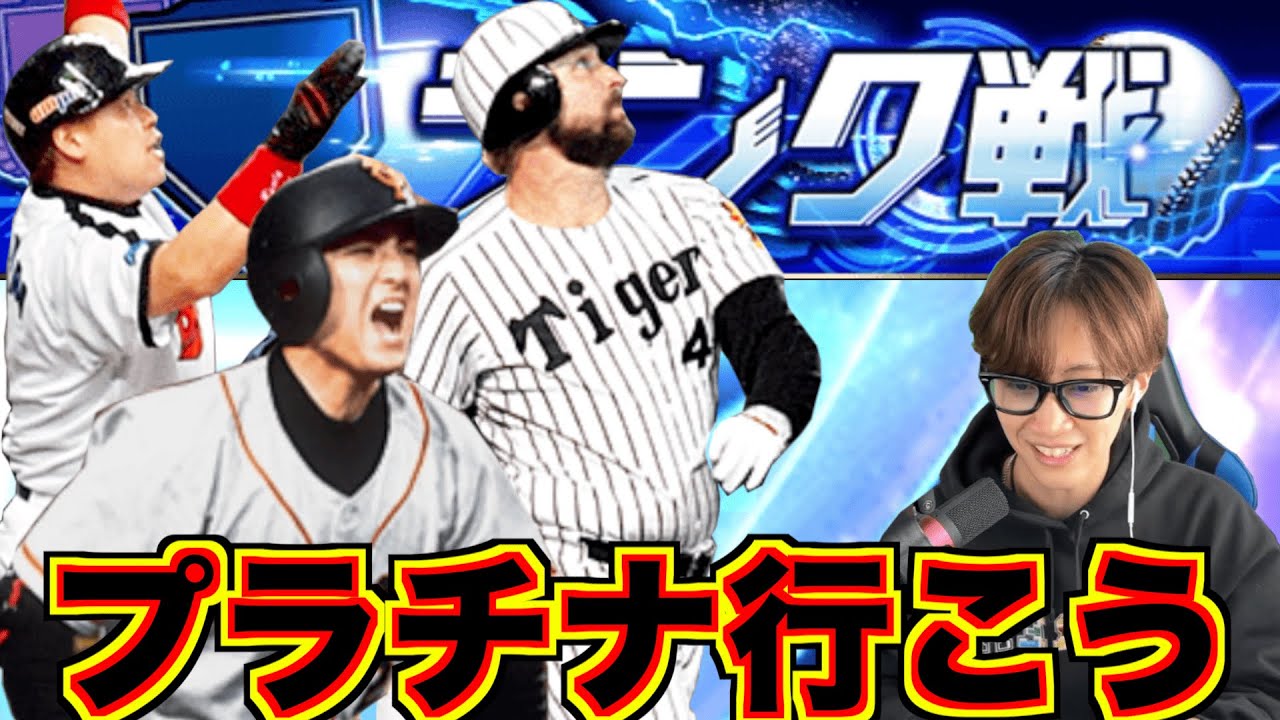 プラチナ行きたい！！WBCメンツアツいね！！[プロスピa]