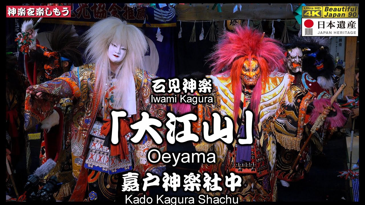 💓とにかく最高‼️🏆永久保存版⛩️嘉戸八幡宮秋季例大祭⑦👹石見神楽 「大江山」嘉戸神楽社中📷２台カメラ特別編集版📅2024年10月21～22日📢さあ～朝３時まで怒涛の11演目を一緒に制覇しよう