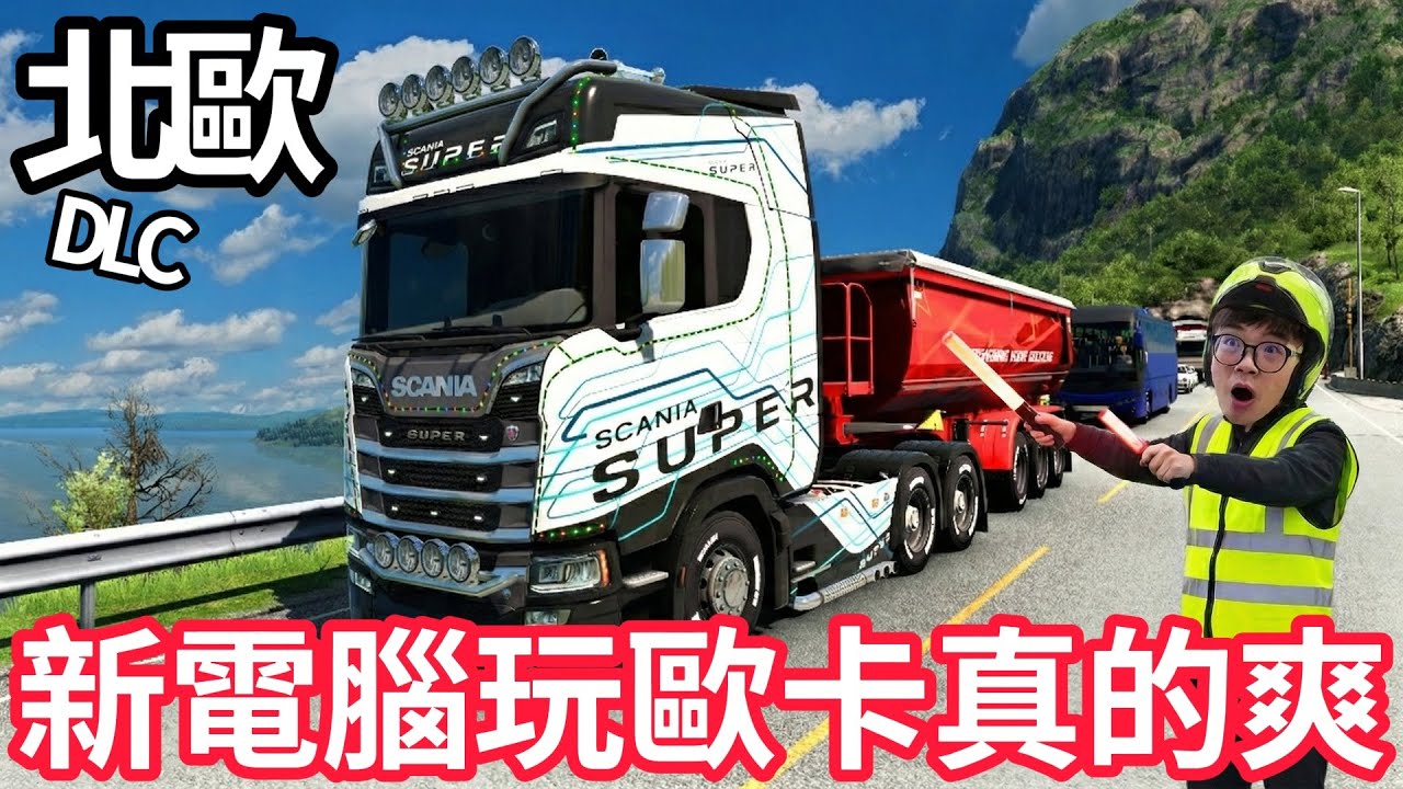 【阿杰】北歐DLC超級炸裂阿，買新電腦是對的!!!『ETS2 歐洲卡車模擬器2』