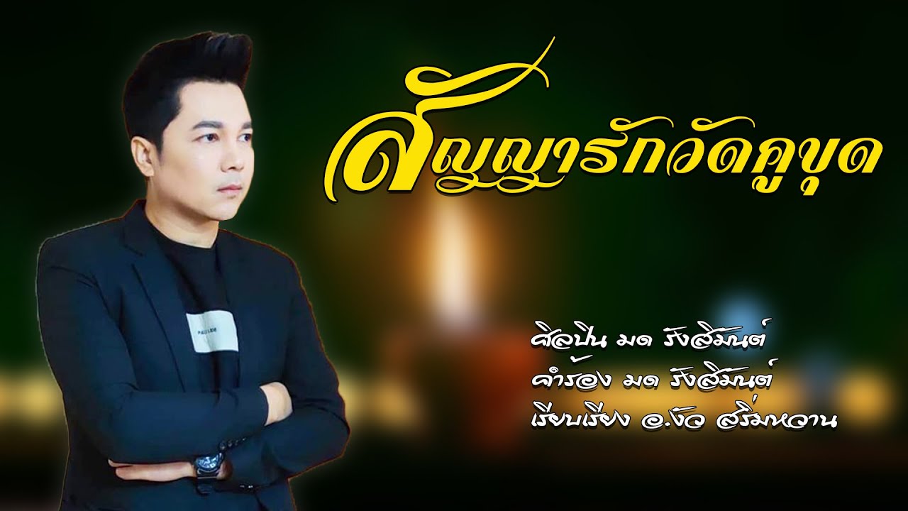 สัญญารักวัดคูขุด - มด รังสิมันต์