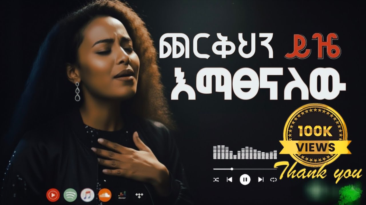 🎈ጨርቅህን ይዤ እማፀናለው | ETHIOPIAN PROTESTANT MEZMUR | 🙏 COVER BY ቤቲ ግርማ | ORIGINAL BY DR. DEREJE KEBEDE