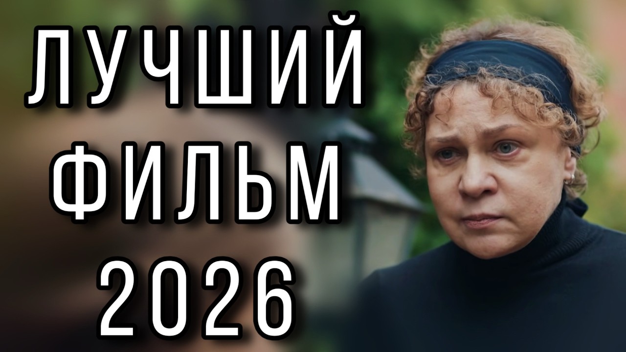 ЭТА МЕЛОДРАМА ВЗОРВАЛА ИНТЕРНЕТ! НОВИНКА! 