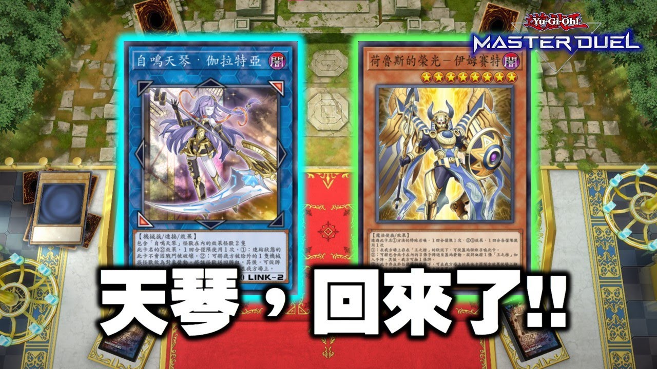 【遊戲王 Master Duel】回來了，荷魯斯天琴 !! 實戰 + 統整展開細節  // 護航光子卿，終端有小夜，補點真血公，天琴這版本是可以這麼幸福的嗎
