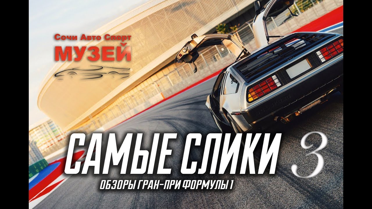 Сочи Авто Спорт Музей - часть 3 Jaguar XJ220 , Lamborghini Diablo , Delorean  и другие