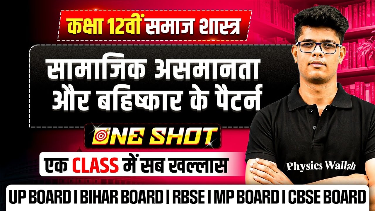 सामाजिक असमानता और बहिष्कार के पैटर्न Class 12 One Shot | Class 12 Sociology Chapter 4