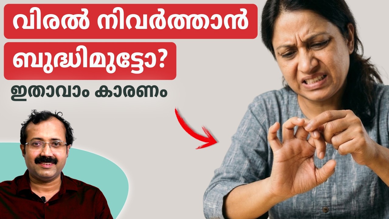 വിരൽ നിവർത്താൻ ബുദ്ധിമുട്ടോ?..ഇതാവാം കാരണം.. |trigger finger| Dr. Padmanabha Shenoy| Rheumatologist