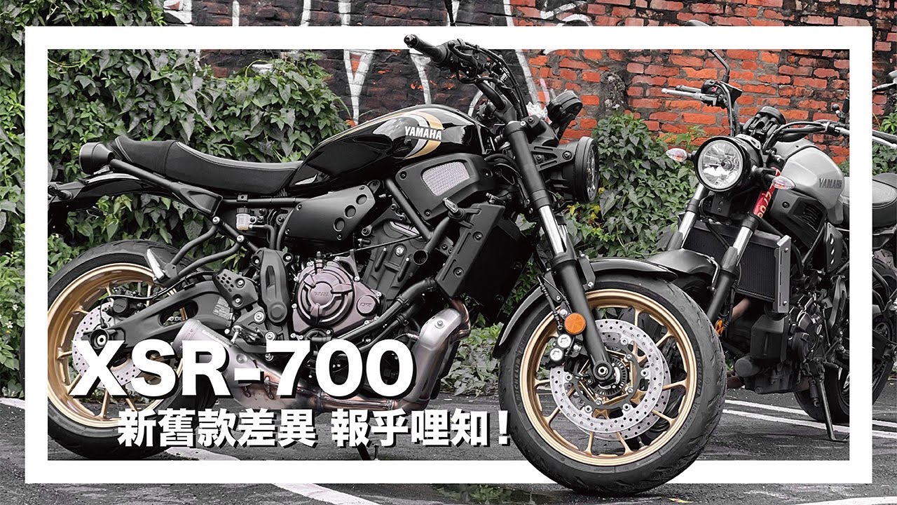 YAMAHA XSR-700 新舊款差異 報乎哩知！