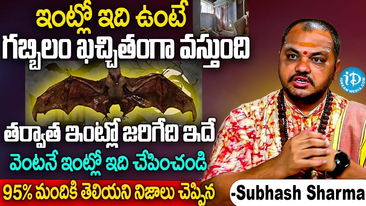 మీ ఇంటి ముందు కుక్క తరచూ ఏడుస్తుందా..?| Subhash Sharma About Intimundu Kukka edisthe | iDream Subham