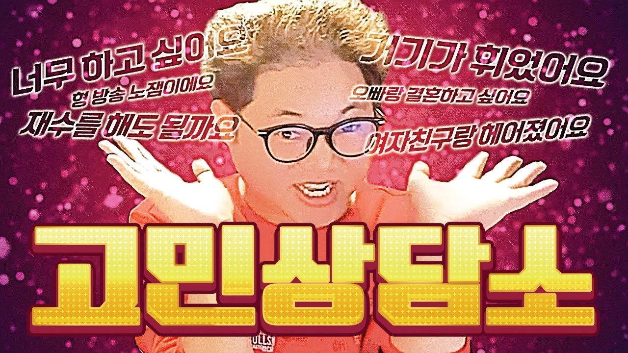 감스트의 고민상담소 무엇이든 해결해드립니다