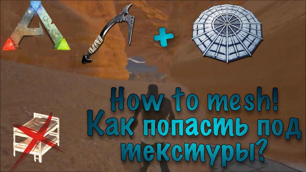 ARK:Suvival Evolved - Как залезть в текстуры. How to mesh(Undermap). 2018 Working!