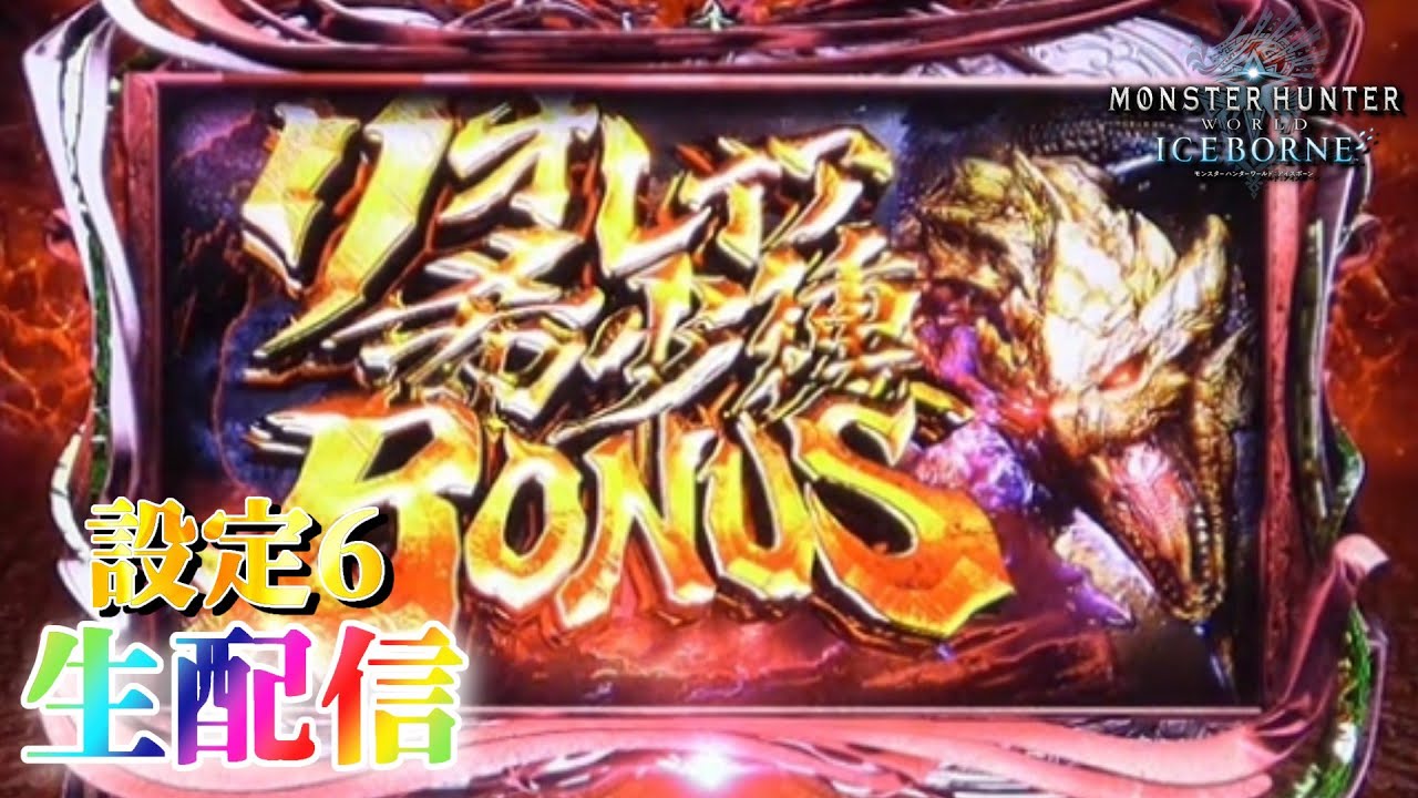 【モンハンのヒキが...】パチスロ モンスターハンターワールド：アイスボーンを生配信！【設定6】