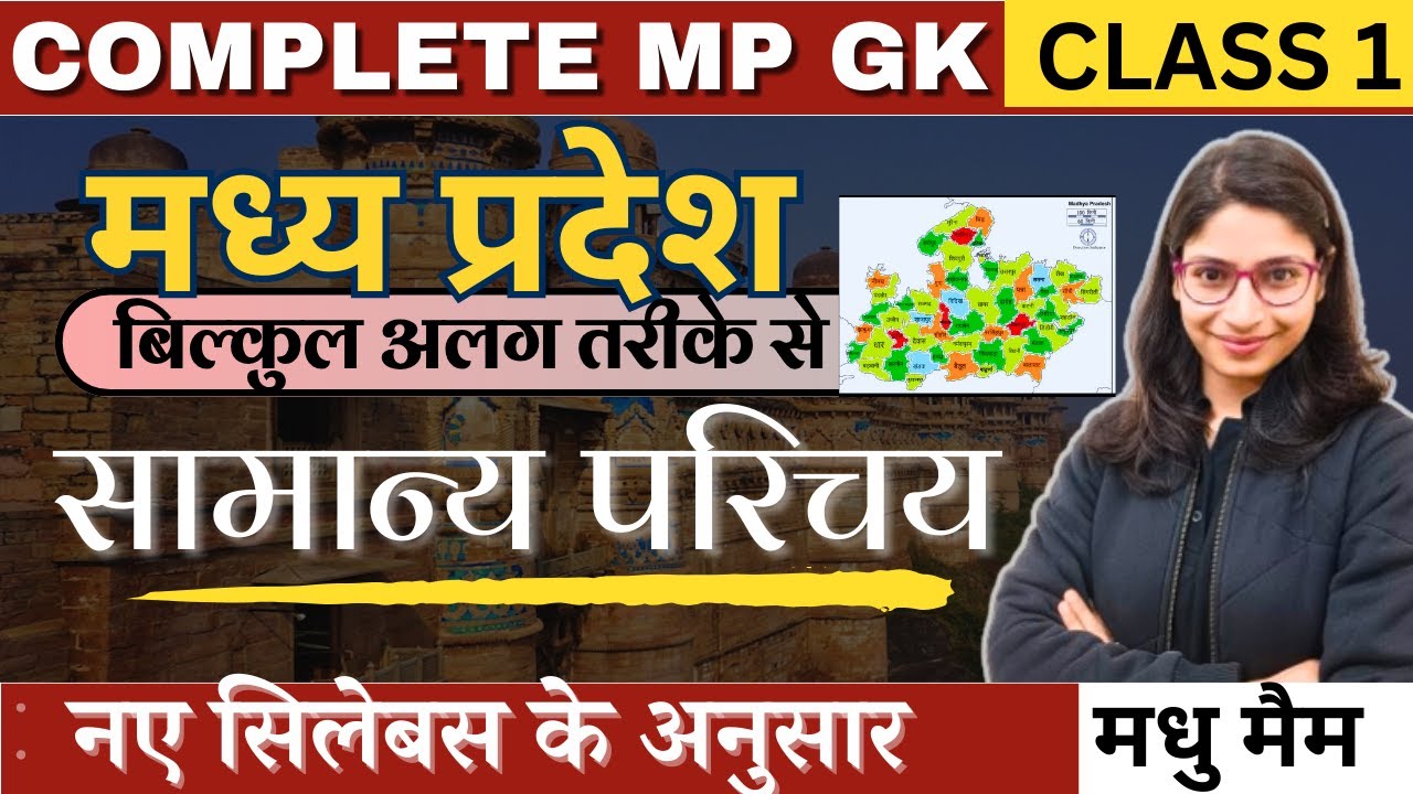 मध्य प्रदेश का सामान्य परिचय | Introduction of Madhya Pradesh | Basics | नए सिलेबस के अनुसार | L-1