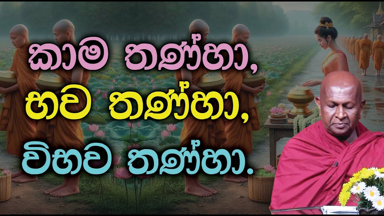 කාම තණ්හා, භව තණ්හා, විභව තණ්හා.906පූජ්‍ය තපෝවනයේ අරියධජ හිමි