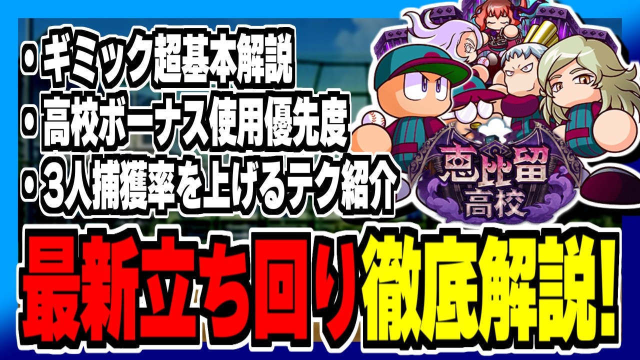 【徹底解説】0からでも分かるエビル高校強化立ち回り！超基本からアプデ後の立ち回りの応用までコレで全てOK！【パワプロアプリ】