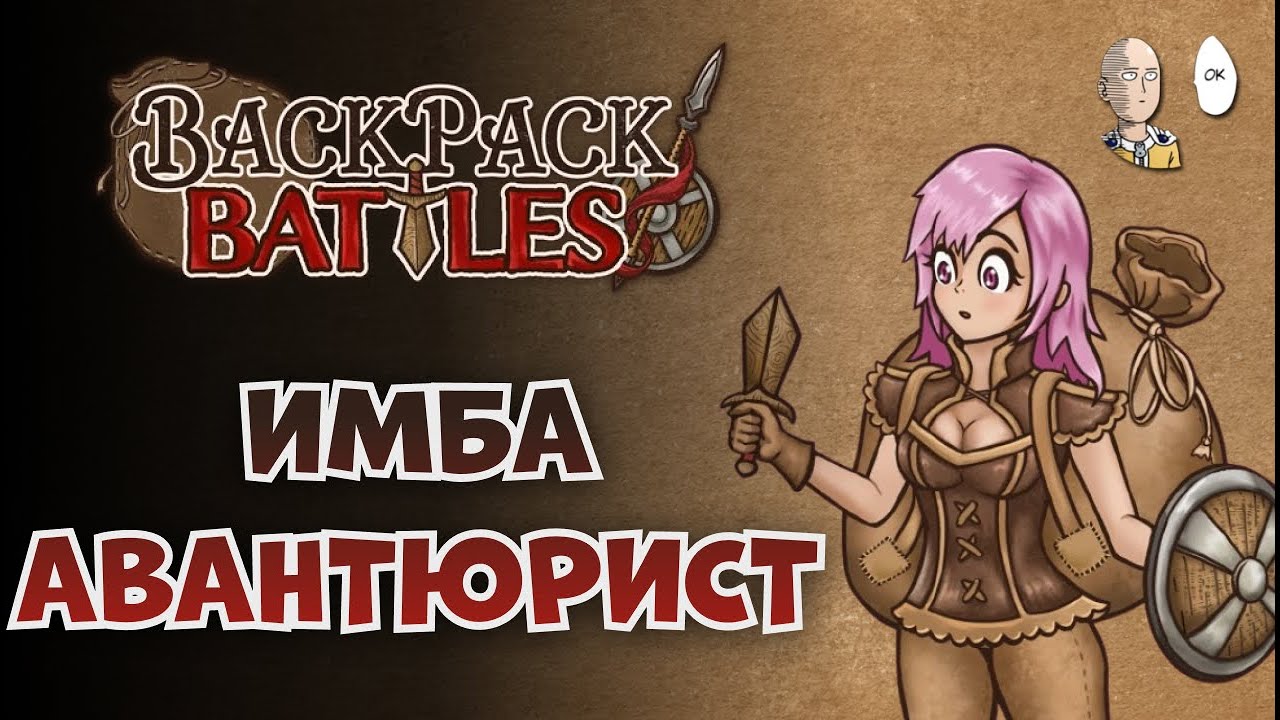 БЕЗУМНЫЙ АВАНТЮРИСТ НА ПЕРВОЙ СУМКЕ! | Backpack Battles #2
