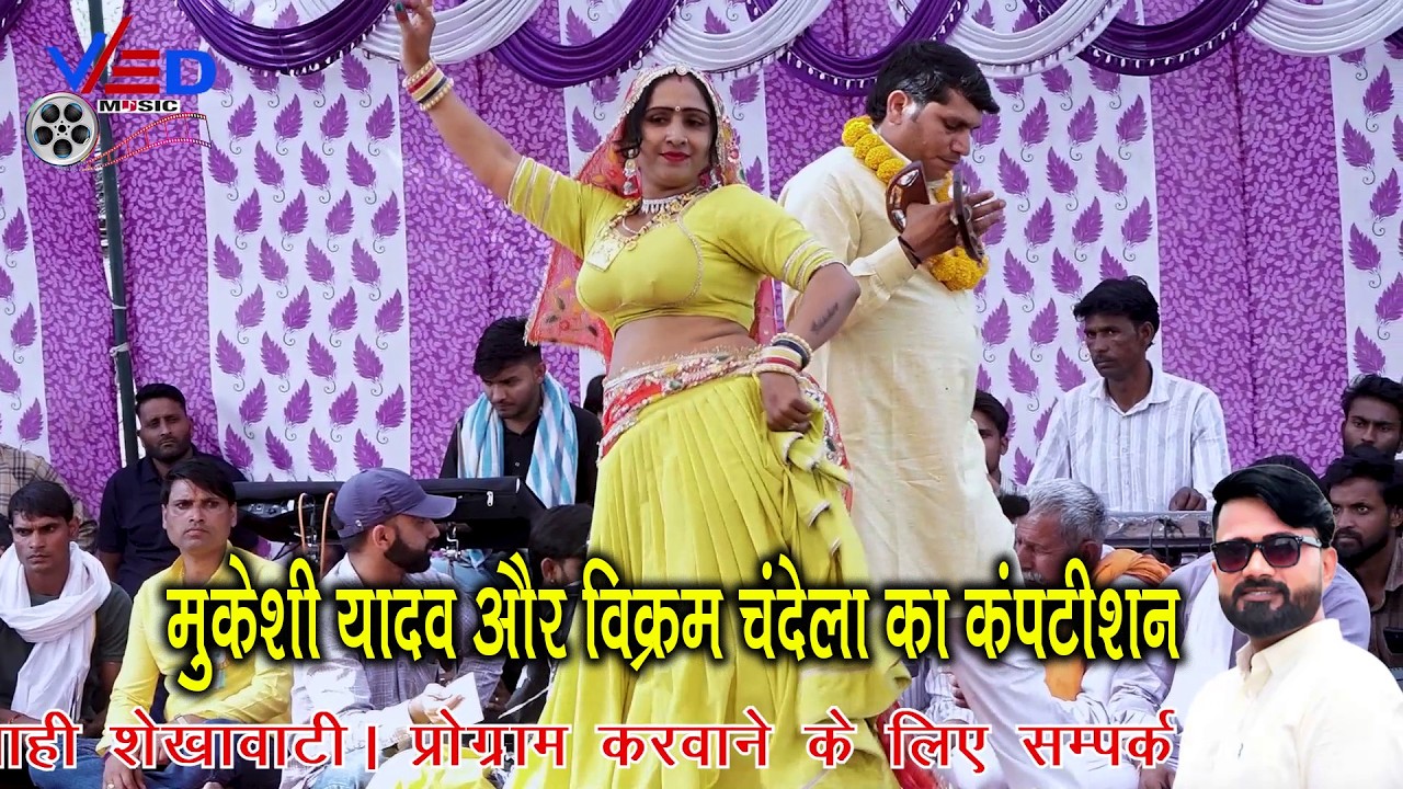 मुकेशी यादव और विक्रम चंदेला का कंपटीशन क्ईया करूं कॉलेजों गाड़ो || जोगियों की ढाणी पापड़ा विराटनगर