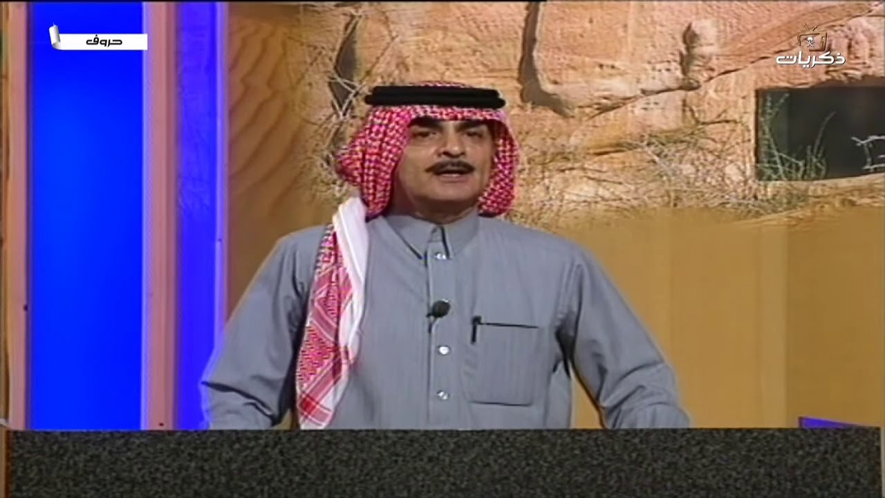 برنامج المسابقات حروف الحلقة العاشرة