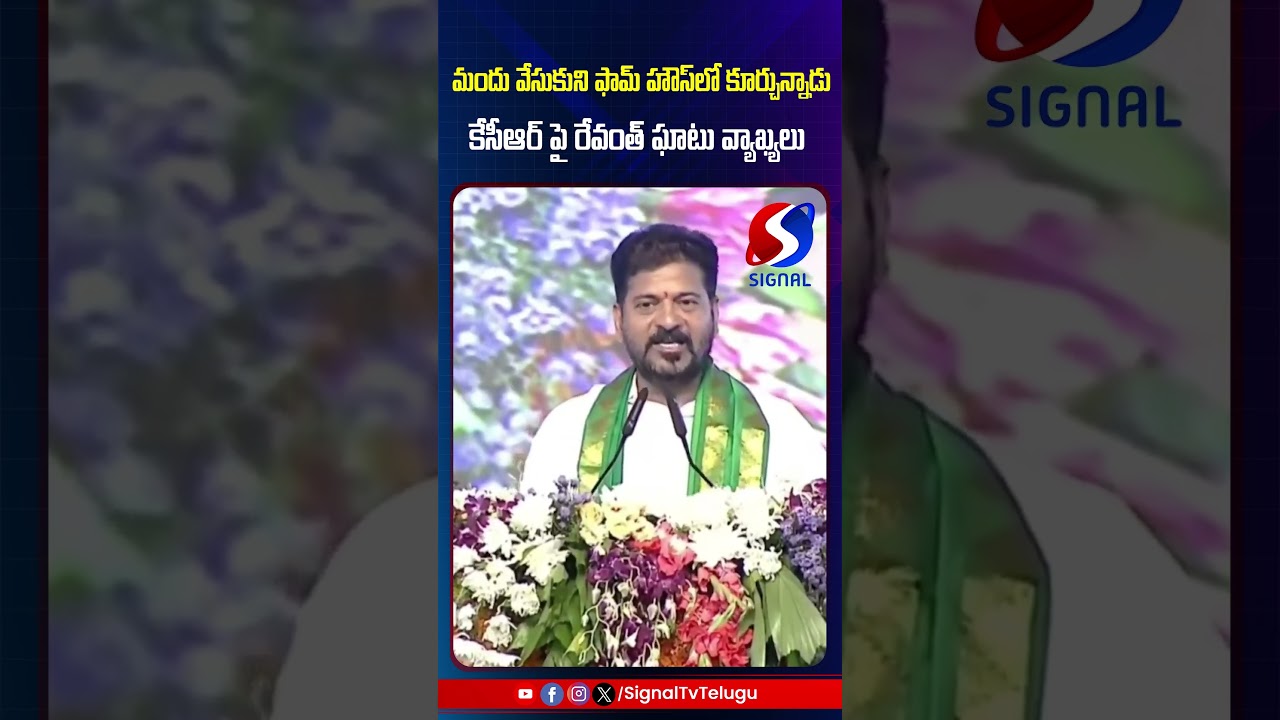 Revanth Reddy Shocking Comments On KCR || BRS Vs Congress || #shorts #telugushorts #revanthreddy