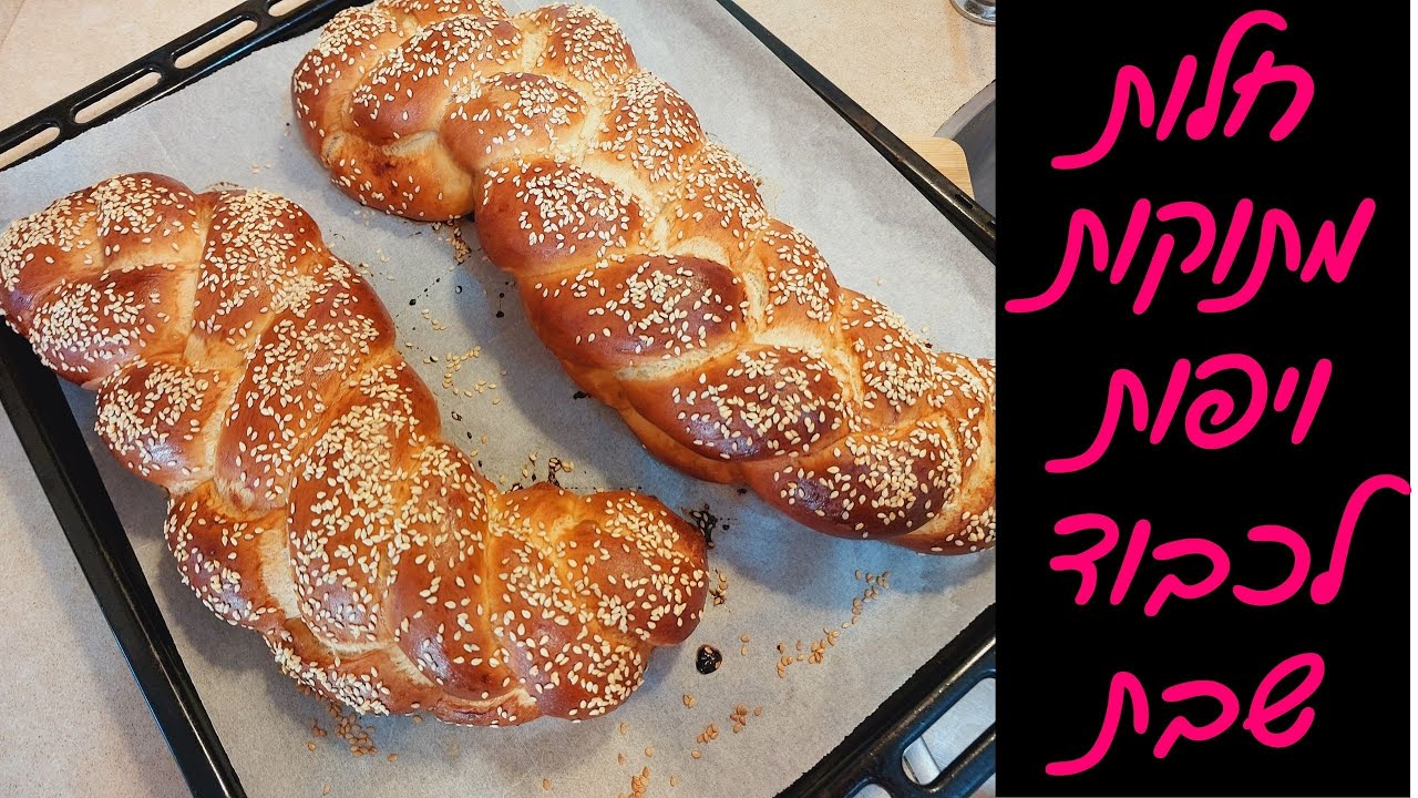 חלות מתוקות לשבת או לראש השנה | הכי רכות בעולם 💗💗