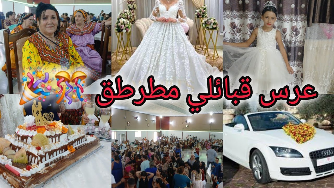 عرس قبائلي كبير في دارنا 💍🎉عادات و تقاليد🎉بالزغاريد و البارود 🎊تصديرة👗عشاء🍜جولة في صالوني التجميل💄💅