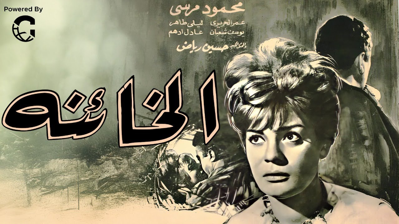 فيلم الخائنة🎬 | بطولة نادية لطفي ومحمود مرسي | كامل بجودة عالية