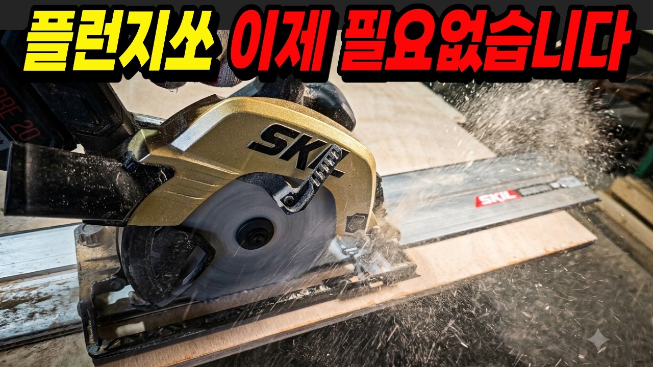 플런지쏘급 성능인데… 이게 원형톱이라고?!