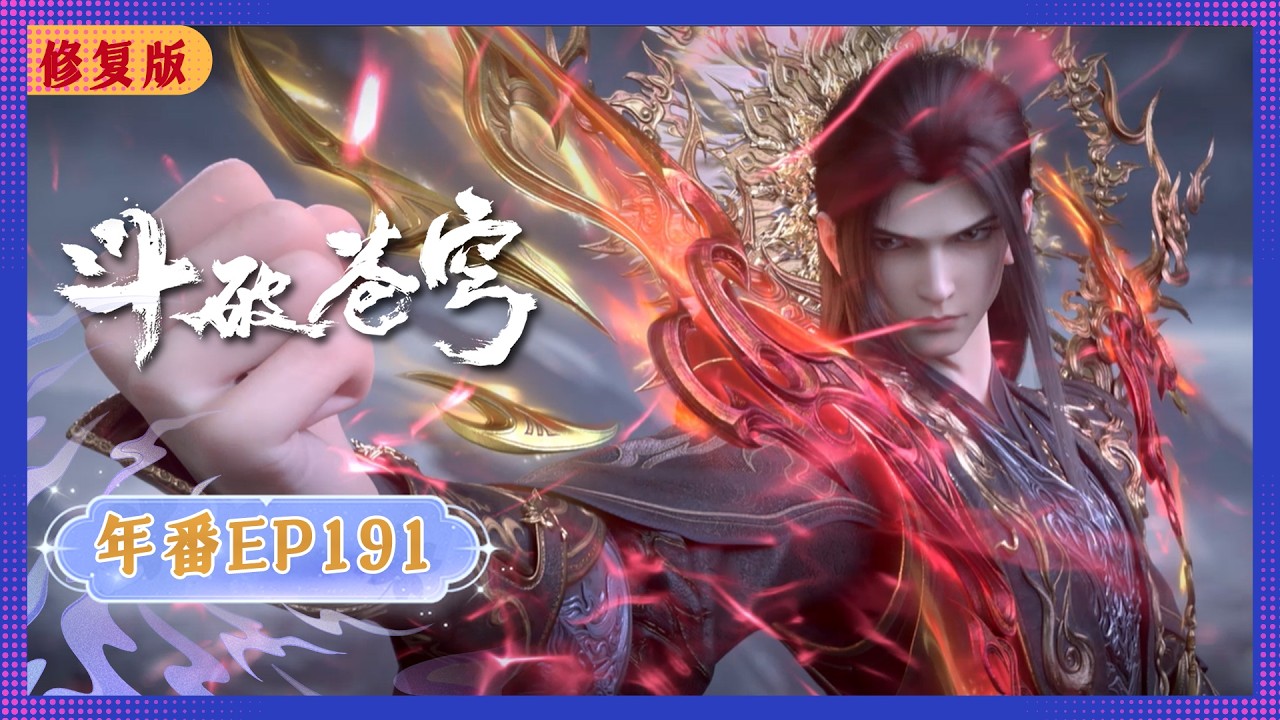 🪐4K修复版 | MULTISUB | 年番EP191--七圣斗妖火 |《斗破苍穹》Battle Through the Heavens | 官方Official【会员专享热门动画剧集抢先看】