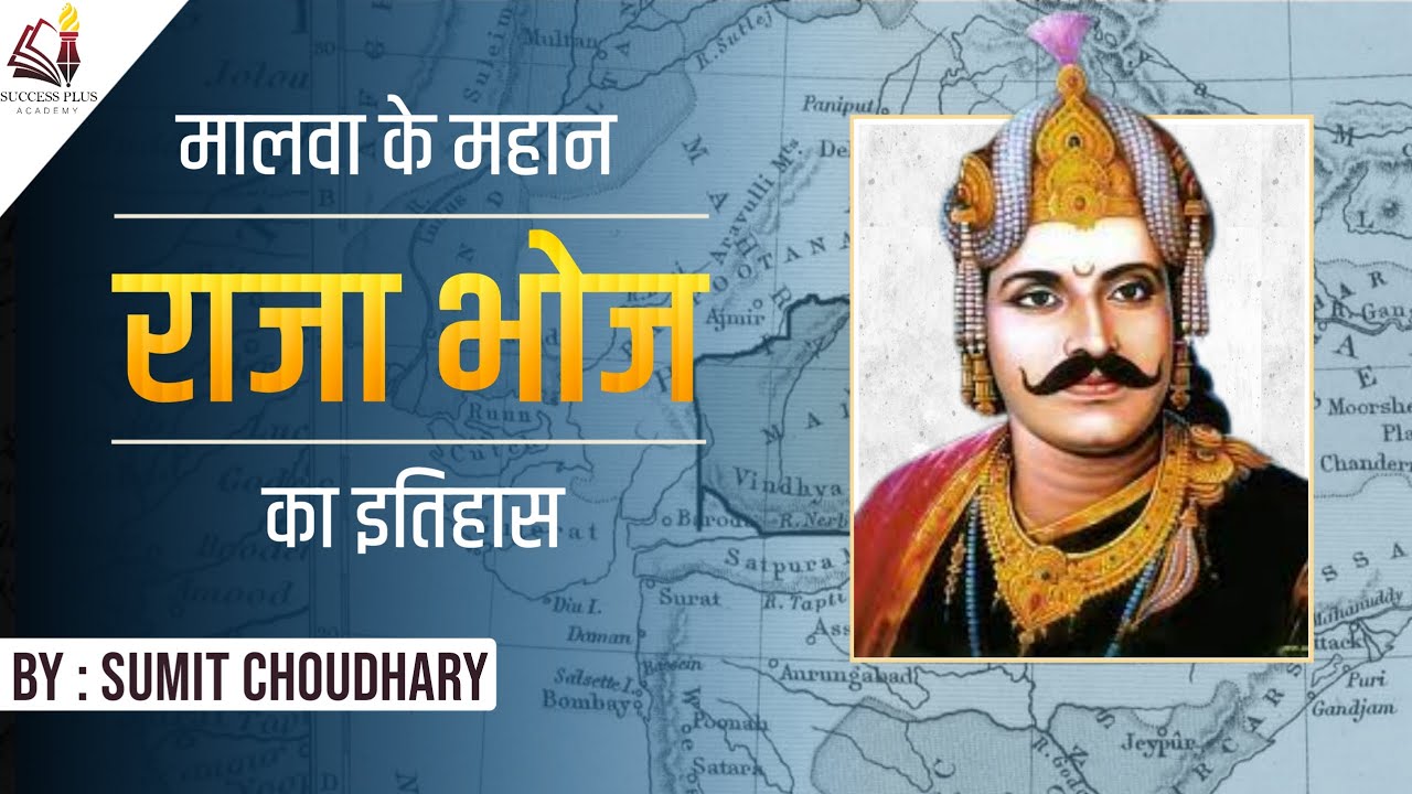 Biography of Raja Bhoj of Malwa || मालवा के महान राजा भोज का इतिहास