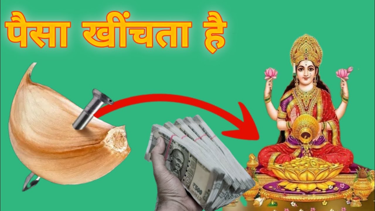 लहसुन के उपाय से लक्ष्मी को घर में कैसे लाए 😱 || lasun se maa laxmi ko ghar me kese laye.#Thesanskar