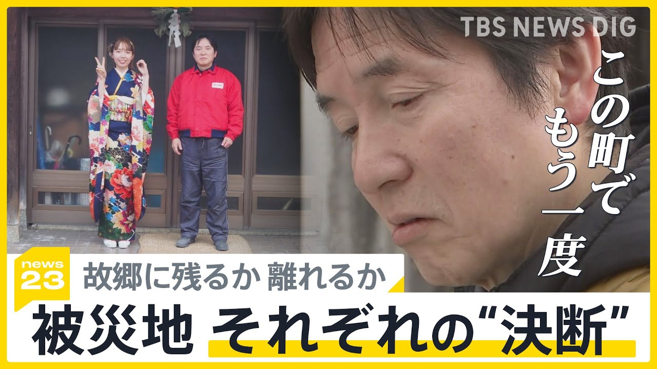 能登半島地震から1か月　被災地の祈り各地で「もう一度この地で…」「家族と暮らすために別の町へ」　被災者それぞれの“決断”【news23】｜TBS NEWS DIG