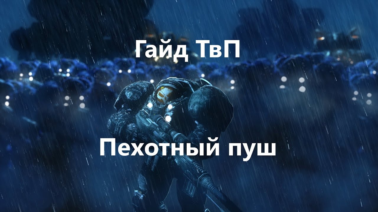 Гайд ТвП Пехотный пуш