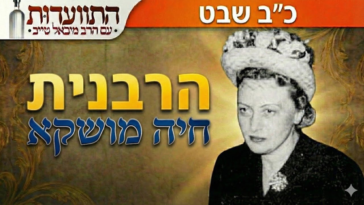 22 Швата — День кончины Ребецин Хайи Мушки, супруги Любавичского Ребе | Встреча с раввином Михаил...