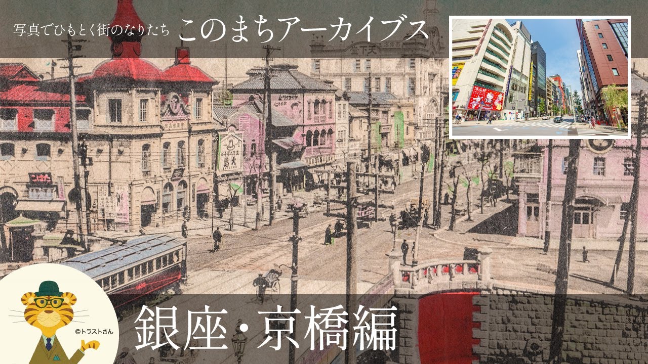 銀座・京橋の歴史と街のなりたち：このまちアーカイブス「銀座・京橋」編